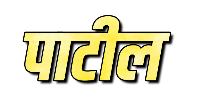 Patil png image | पाटील png | पाटील name png